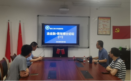 WilliamHill中文官网 “渝金融·青年博士”论坛开讲了